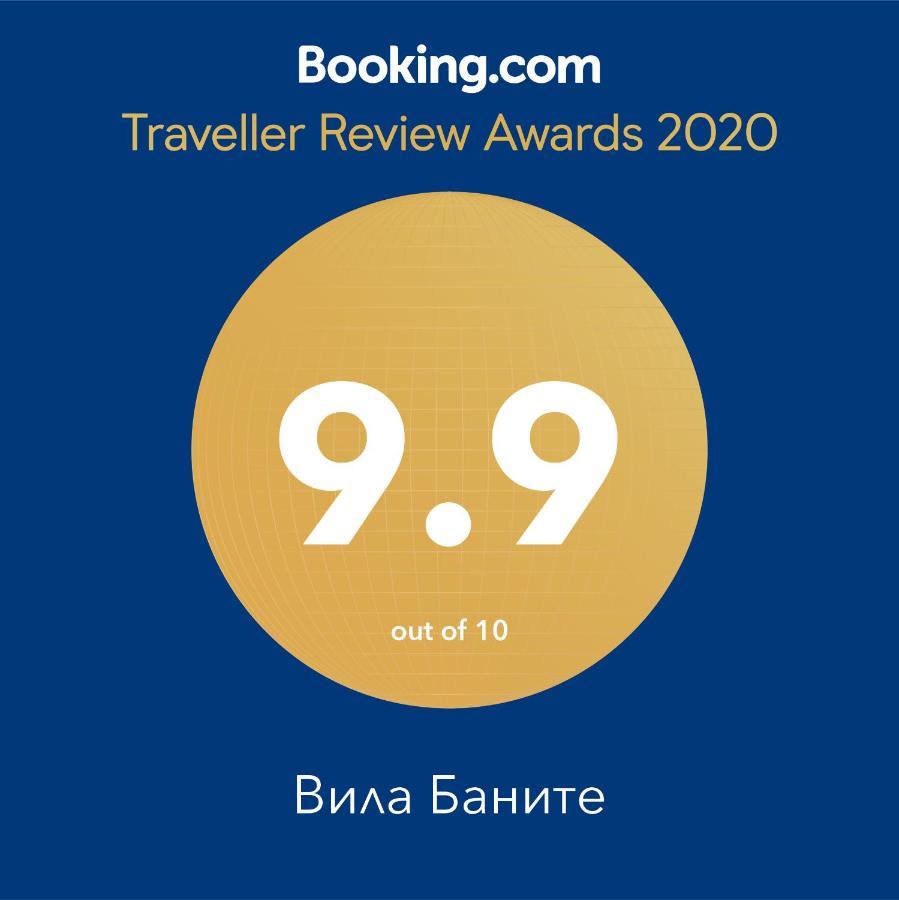 "Вила Баните" Extérieur photo